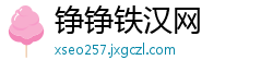 铮铮铁汉网